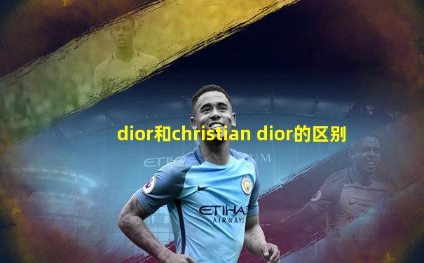 dior和christian dior的区别